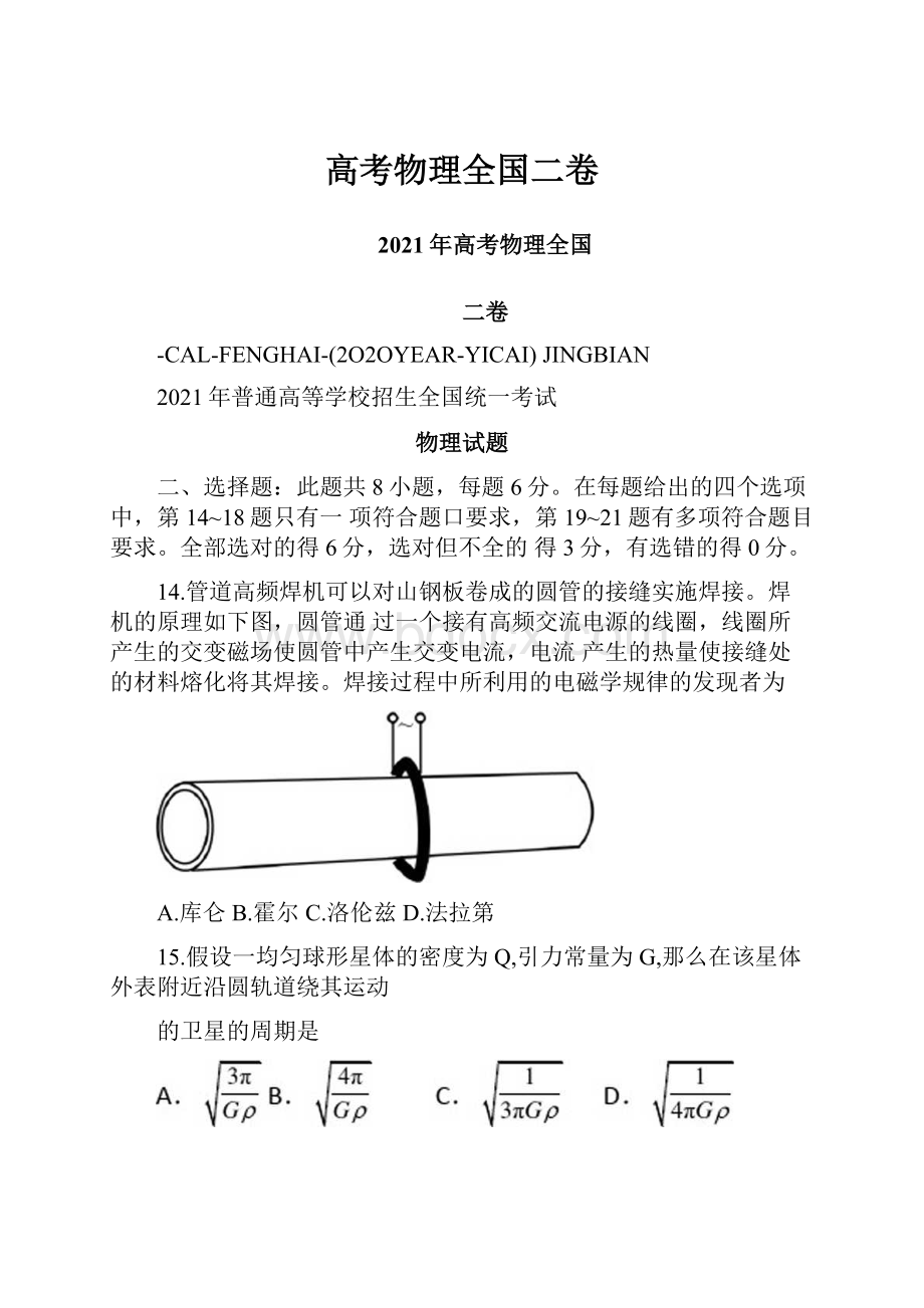 高考物理全国二卷Word格式.docx_第1页