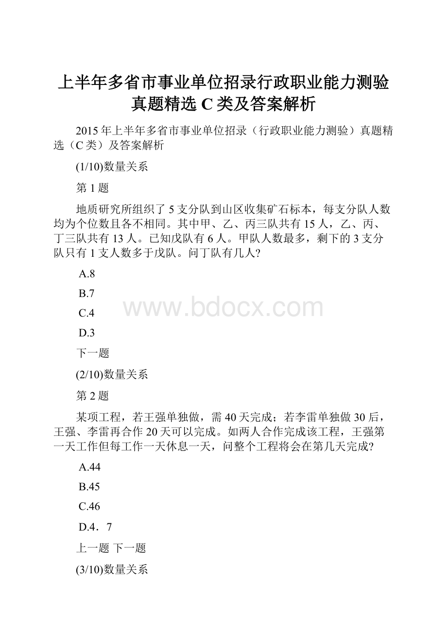 上半年多省市事业单位招录行政职业能力测验真题精选C类及答案解析Word文档格式.docx