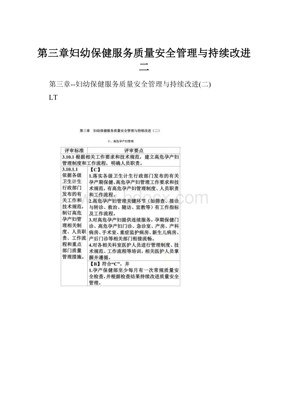 第三章妇幼保健服务质量安全管理与持续改进二.docx_第1页