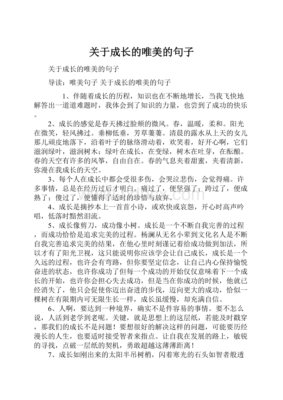 关于成长的唯美的句子Word文档下载推荐.docx