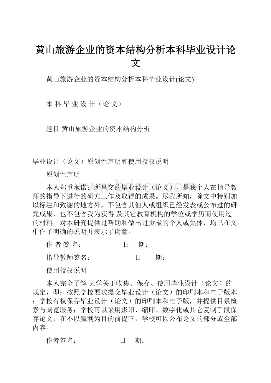 黄山旅游企业的资本结构分析本科毕业设计论文.docx_第1页