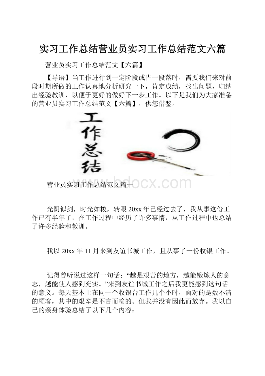 实习工作总结营业员实习工作总结范文六篇.docx