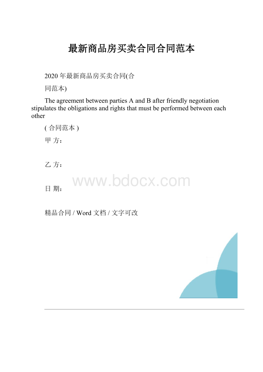 最新商品房买卖合同合同范本文档格式.docx_第1页