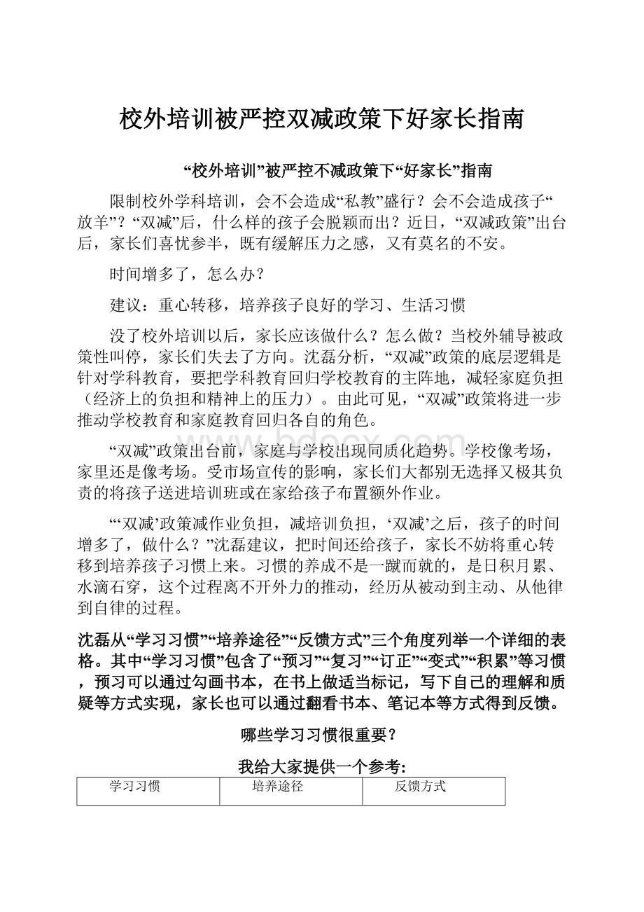 校外培训被严控双减政策下好家长指南.docx_第1页