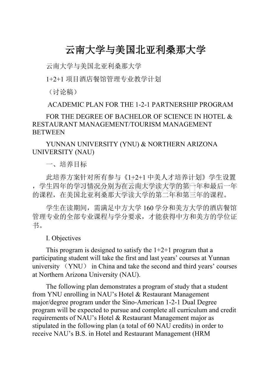 云南大学与美国北亚利桑那大学.docx_第1页