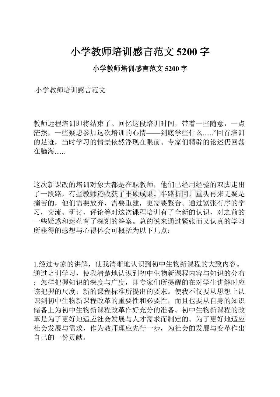 小学教师培训感言范文 5200字Word格式.docx