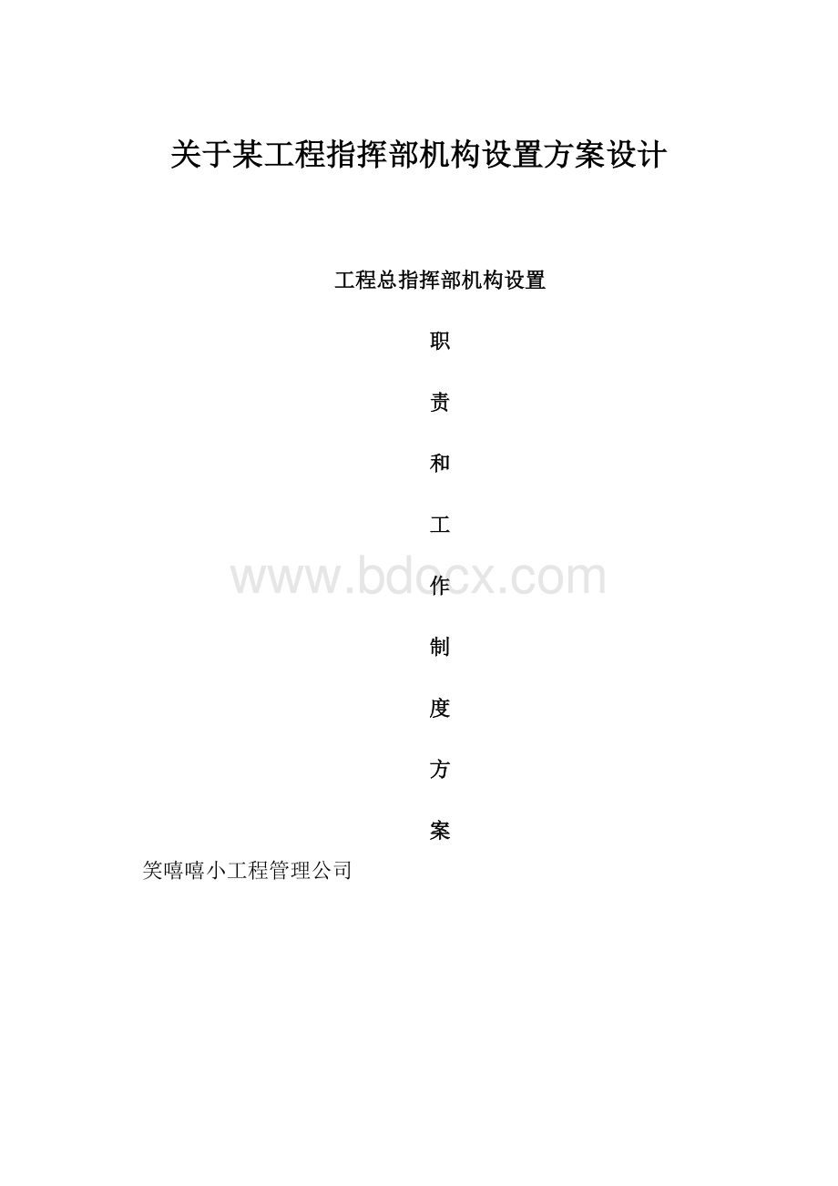 关于某工程指挥部机构设置方案设计.docx_第1页