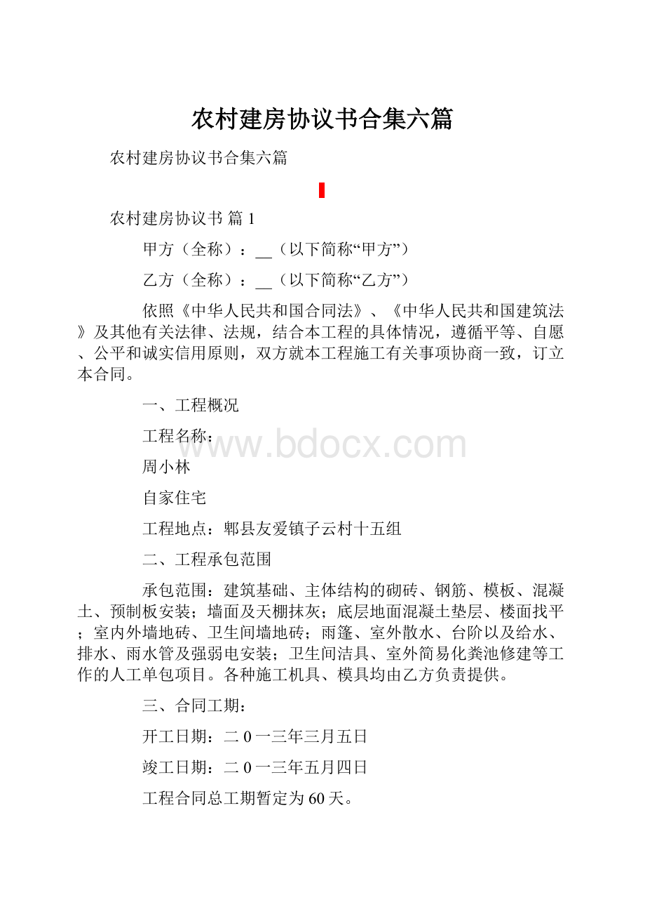 农村建房协议书合集六篇.docx_第1页