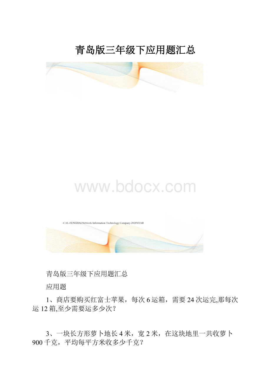 青岛版三年级下应用题汇总Word文件下载.docx