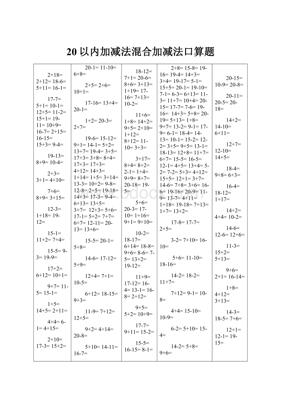 20以内加减法混合加减法口算题.docx