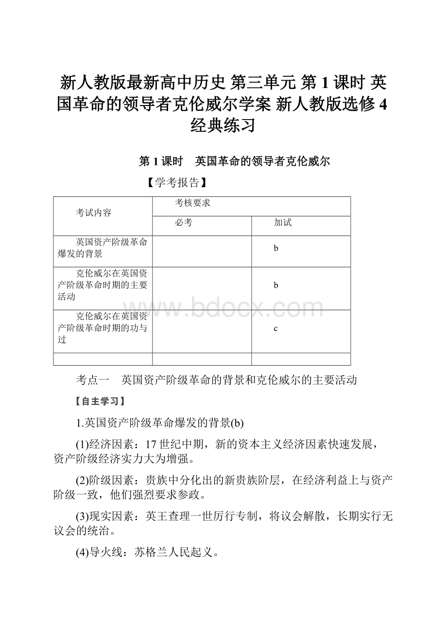 新人教版最新高中历史 第三单元第1课时 英国革命的领导者克伦威尔学案 新人教版选修4经典练习Word文件下载.docx