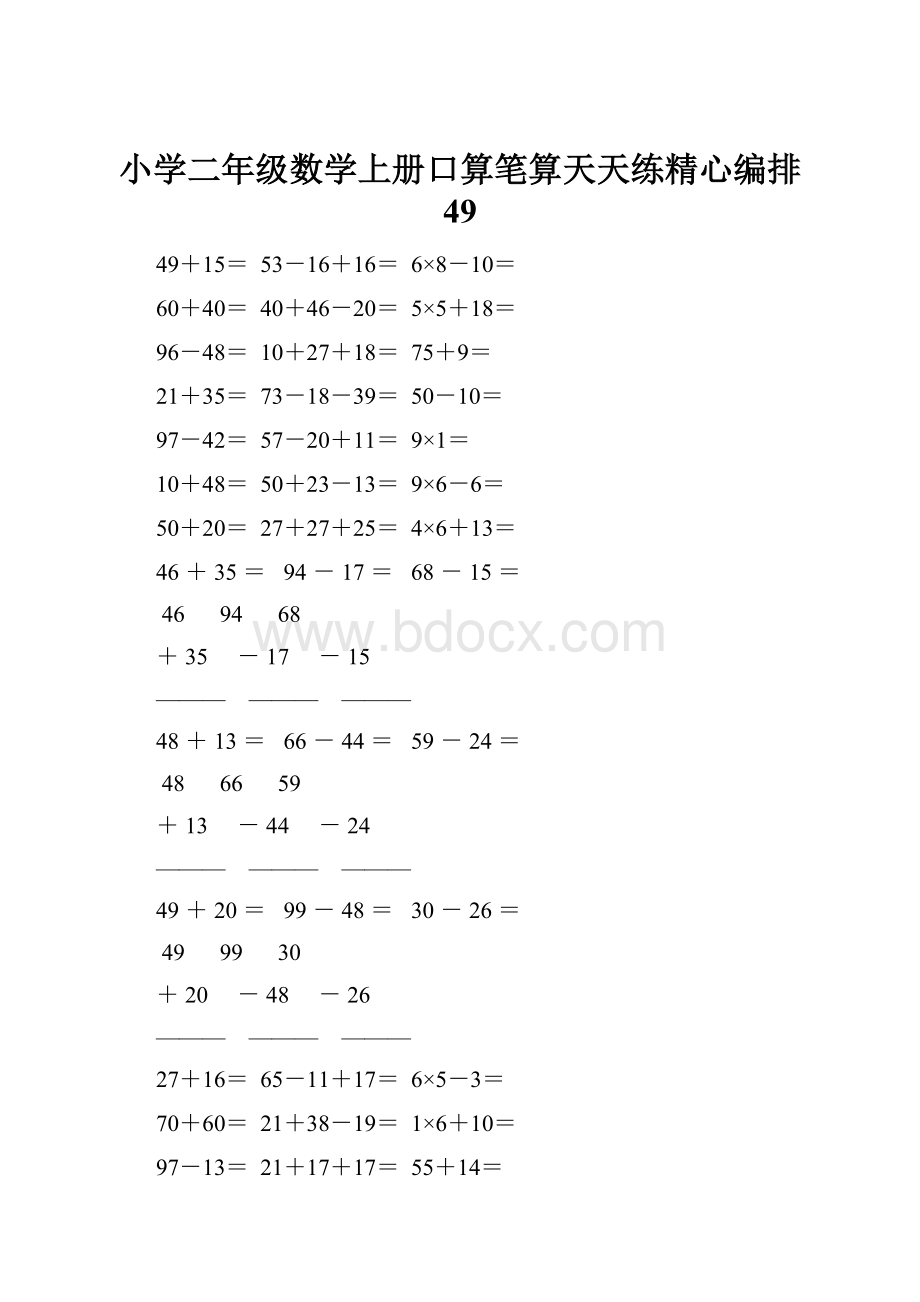 小学二年级数学上册口算笔算天天练精心编排 49Word格式文档下载.docx