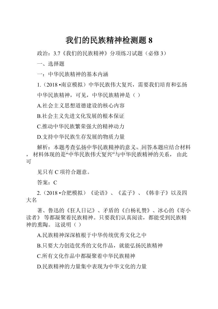 我们的民族精神检测题8Word格式文档下载.docx_第1页