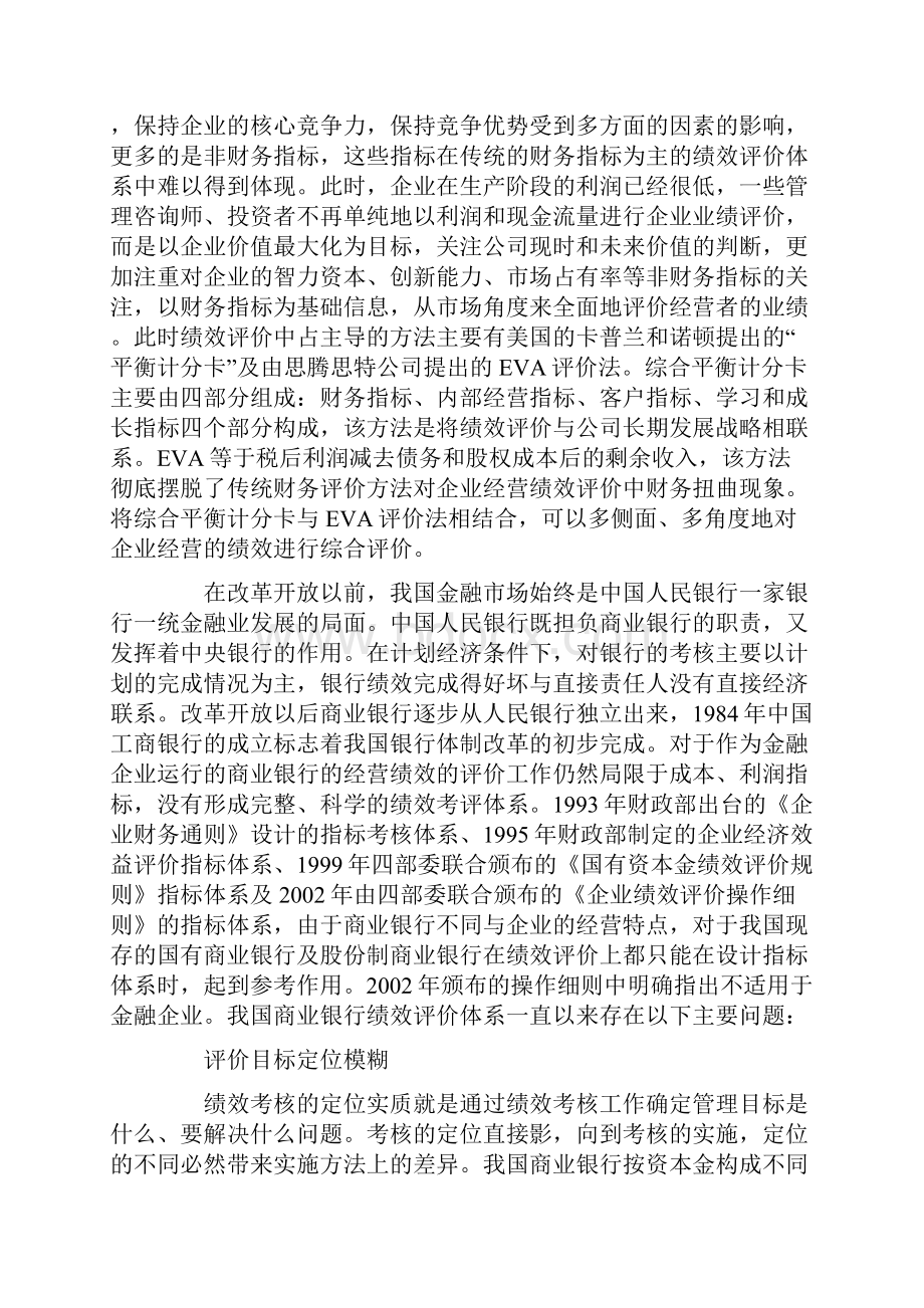 构建合理的商业银行绩效评价体系.docx_第3页