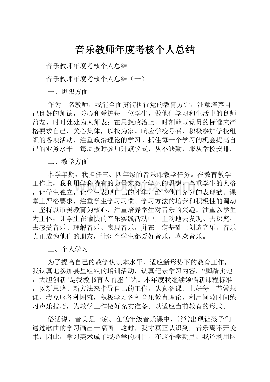 音乐教师年度考核个人总结Word文档下载推荐.docx