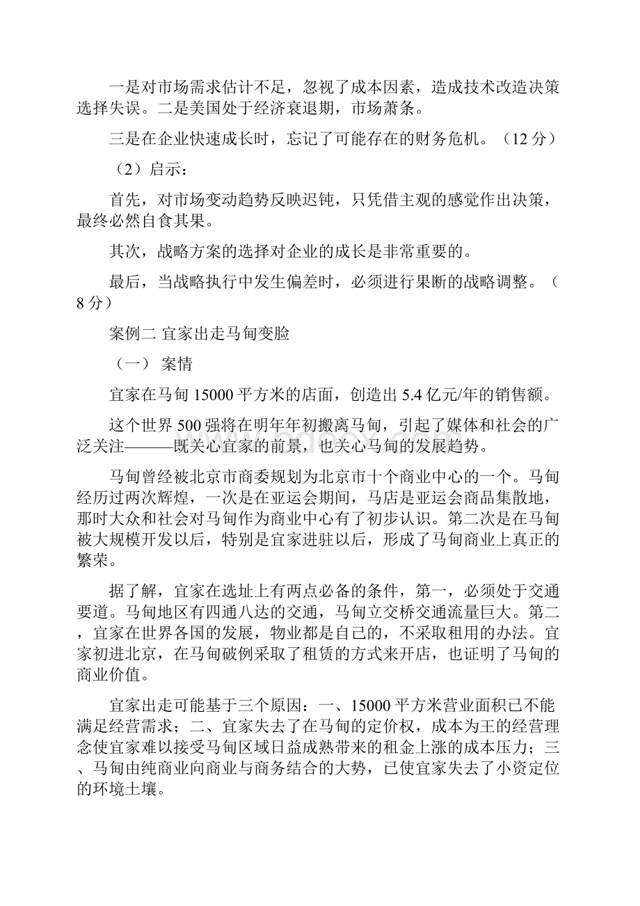 企业战略管理考试参考案例分析答案.docx_第2页