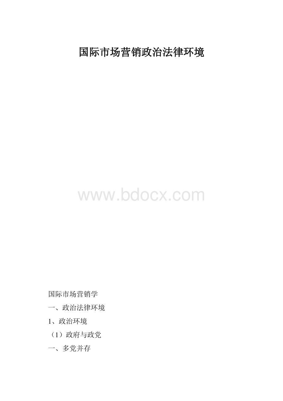 国际市场营销政治法律环境.docx