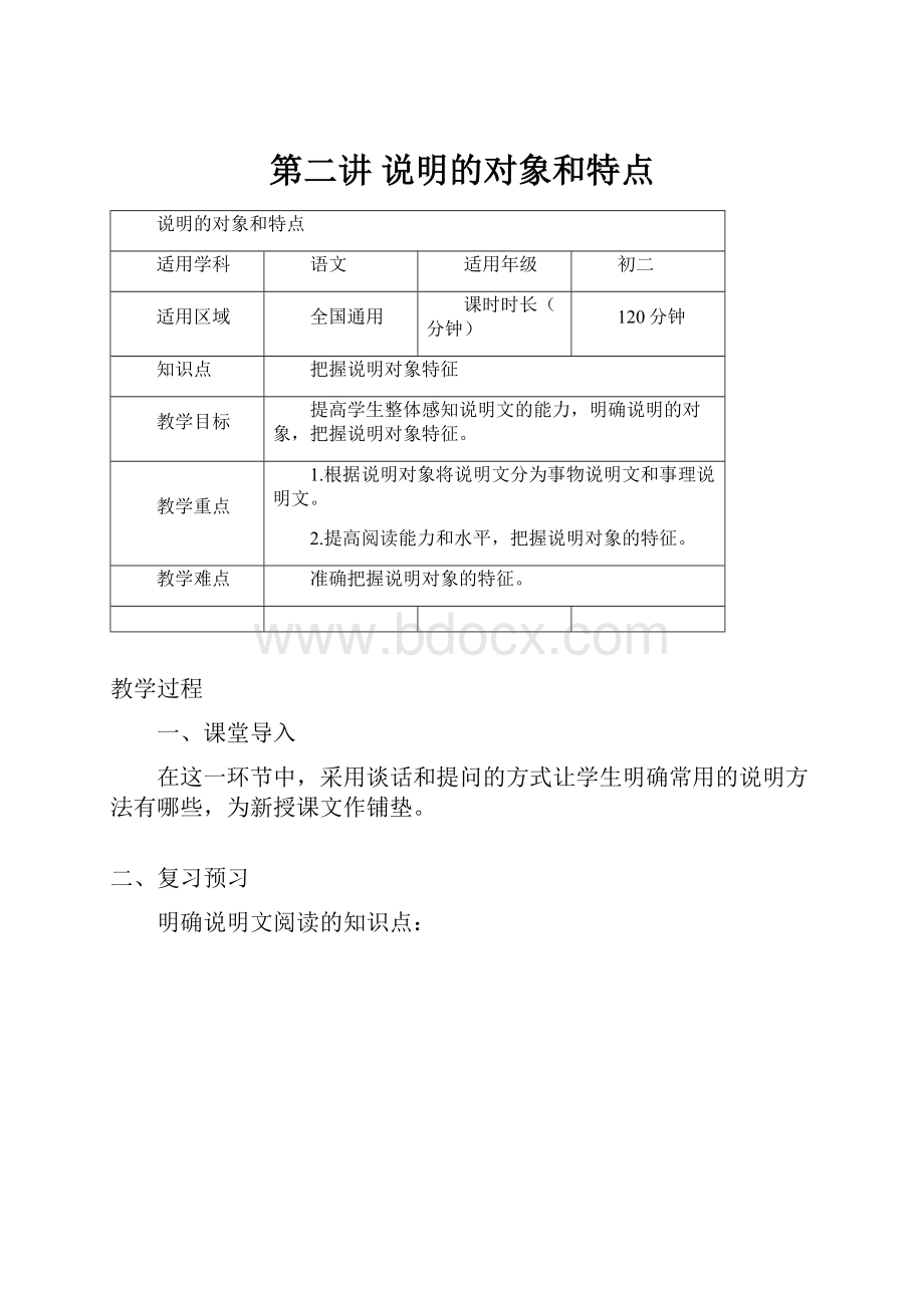 第二讲说明的对象和特点Word格式文档下载.docx_第1页