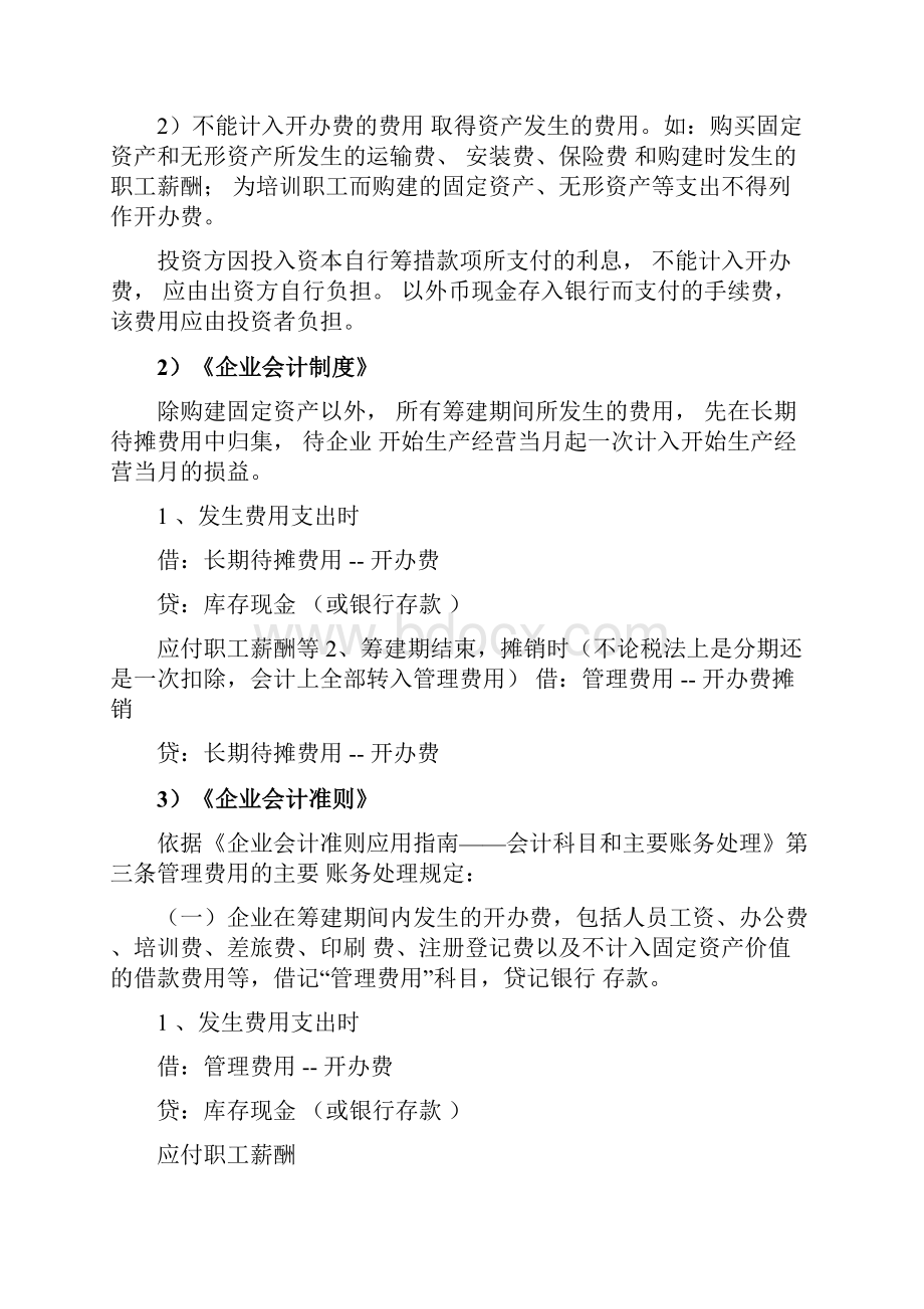 筹建期会计实务及报表填写.docx_第2页