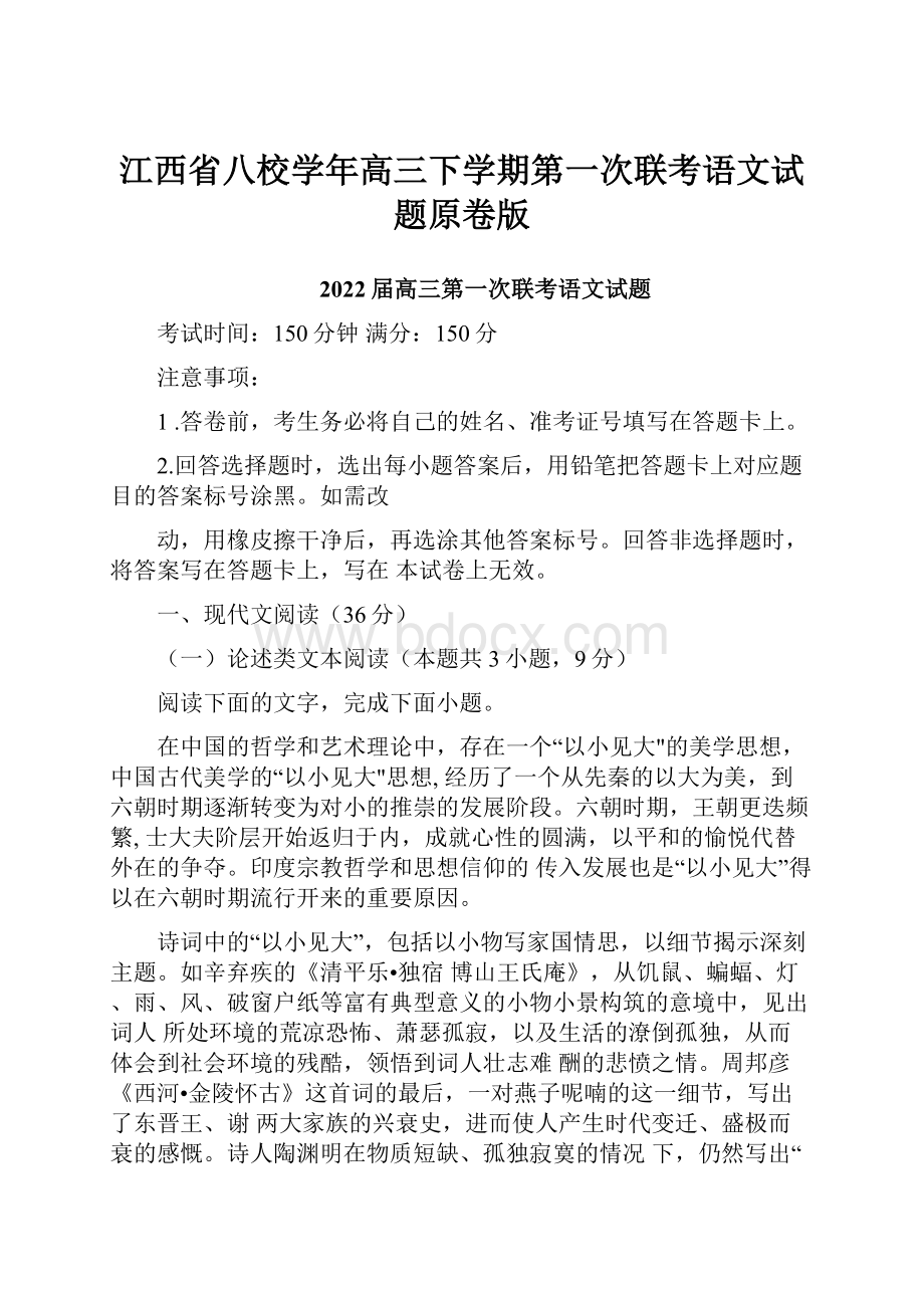 江西省八校学年高三下学期第一次联考语文试题原卷版.docx_第1页