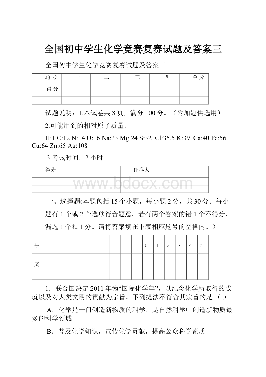 全国初中学生化学竞赛复赛试题及答案三Word格式.docx