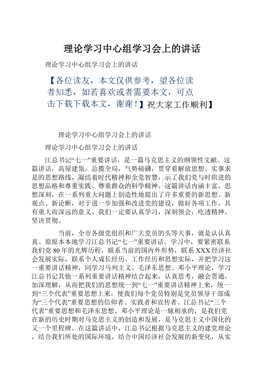 理论学习中心组学习会上的讲话.docx