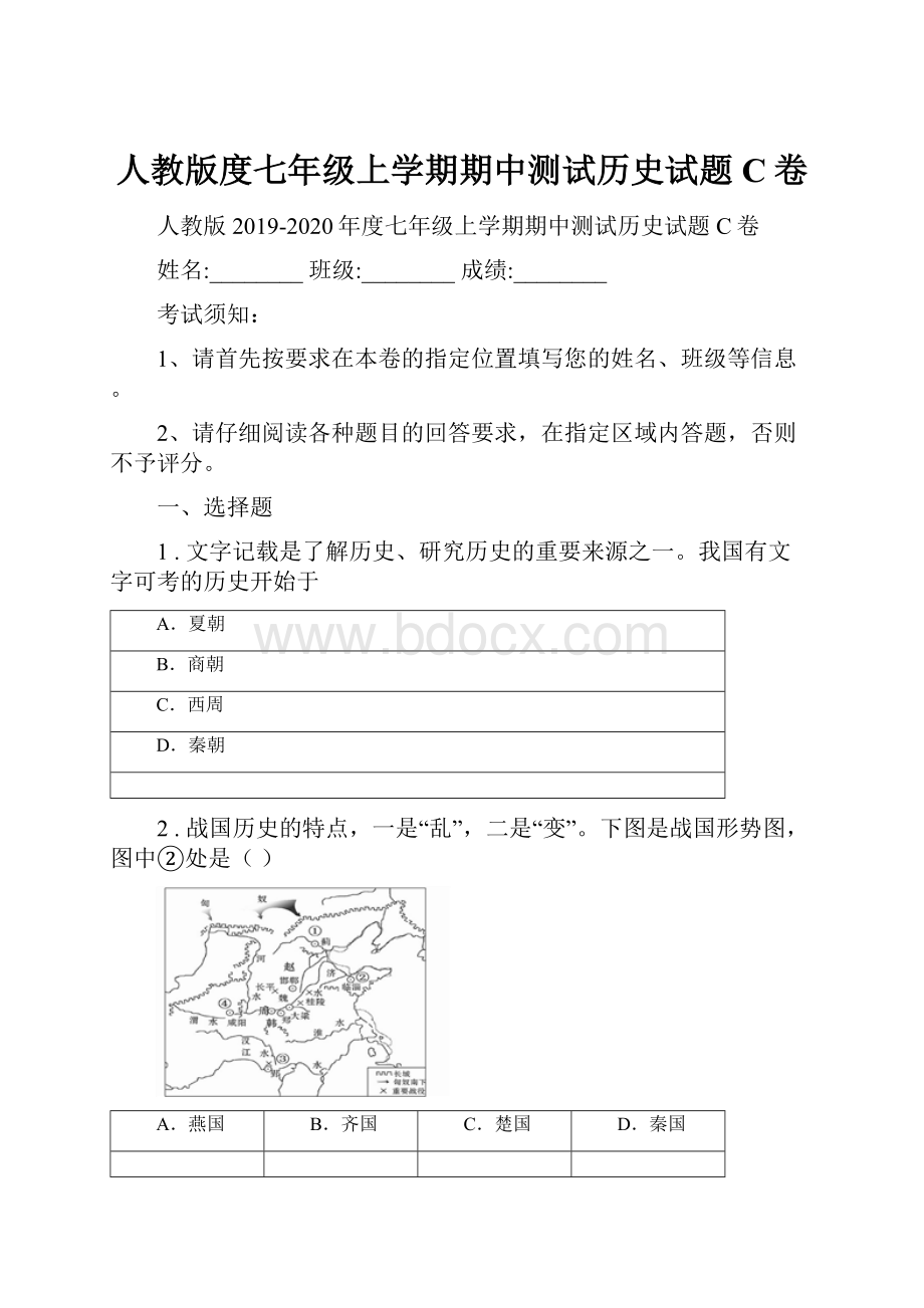 人教版度七年级上学期期中测试历史试题C卷.docx