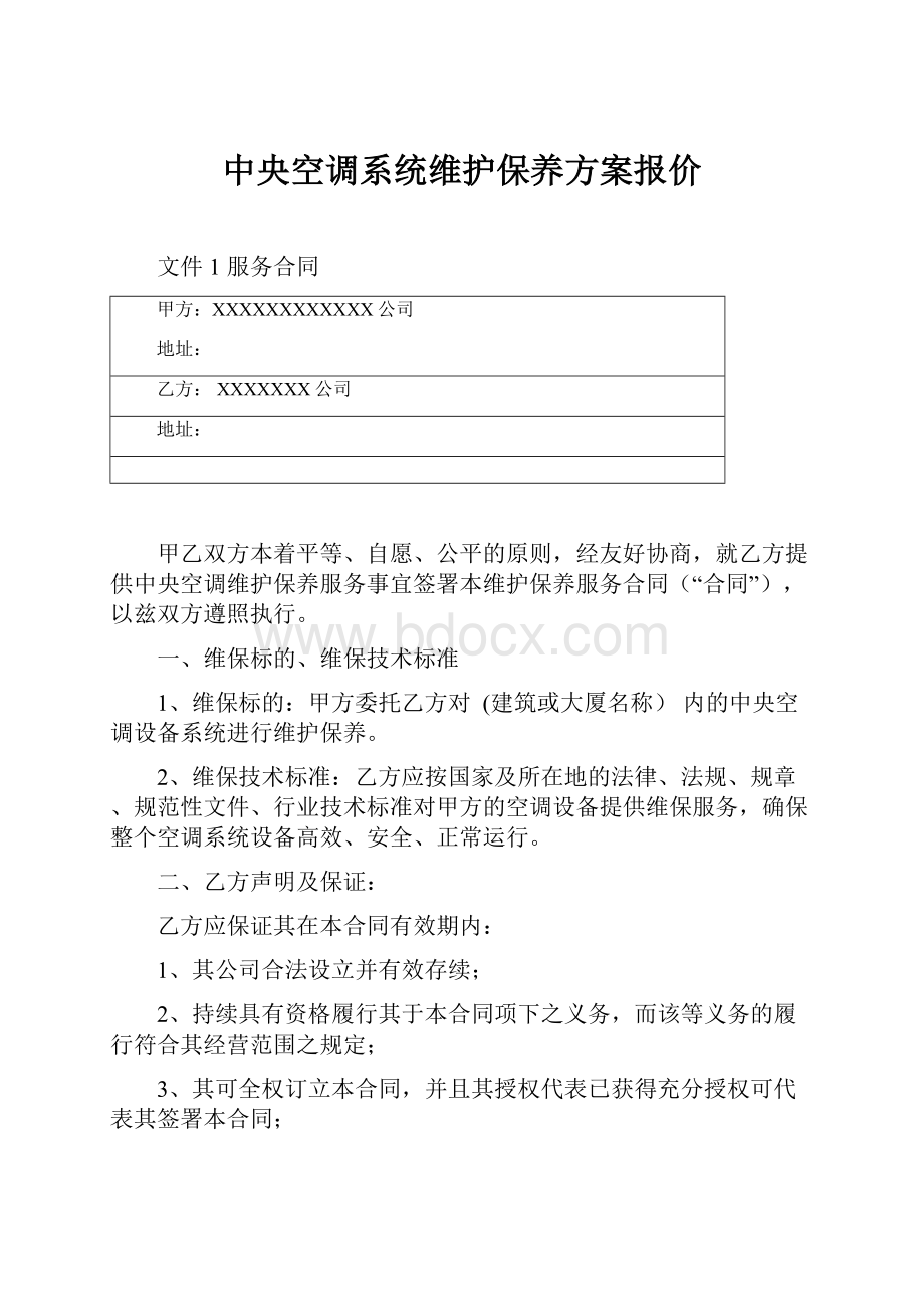 中央空调系统维护保养方案报价.docx