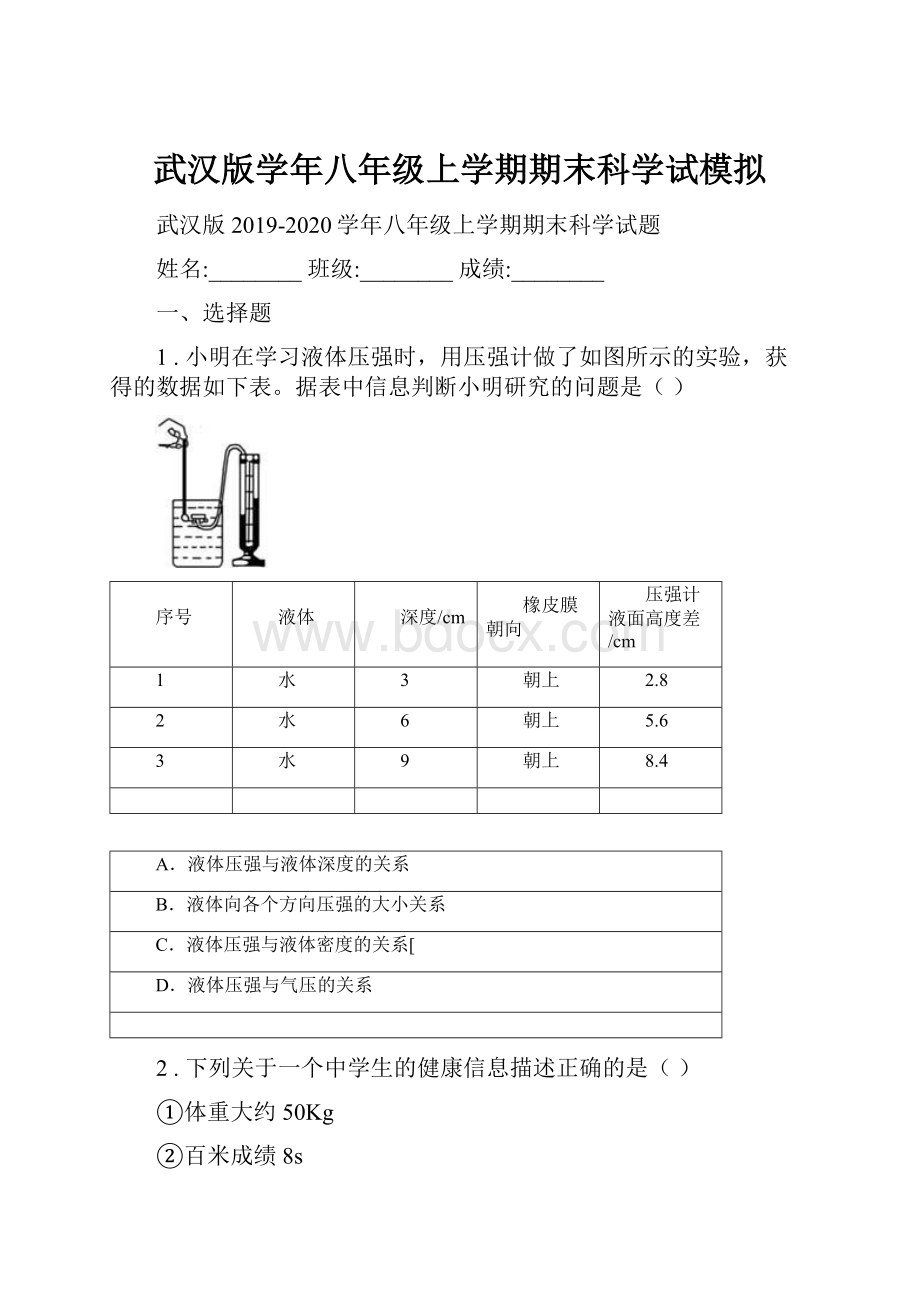 武汉版学年八年级上学期期末科学试模拟Word下载.docx_第1页