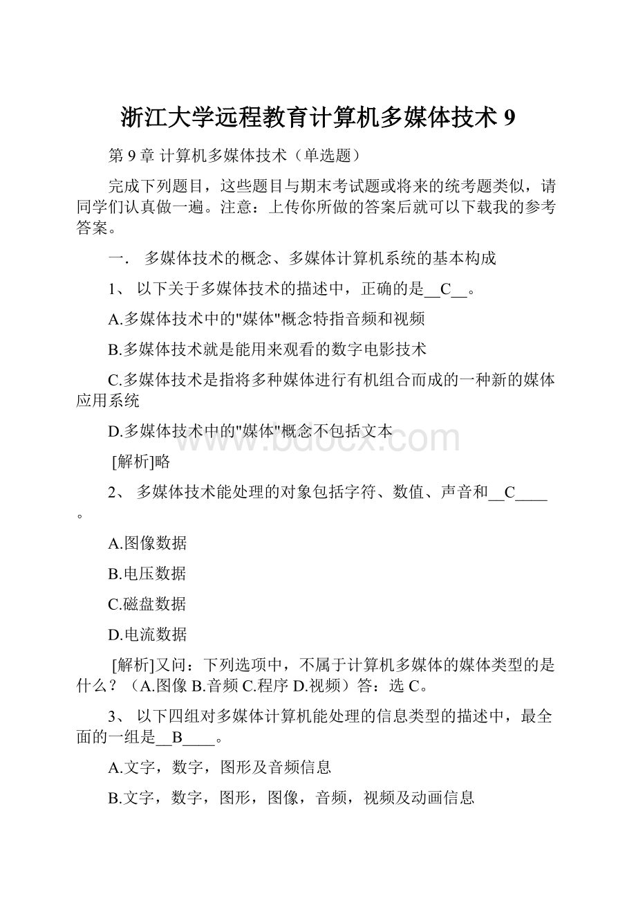 浙江大学远程教育计算机多媒体技术9Word文件下载.docx_第1页