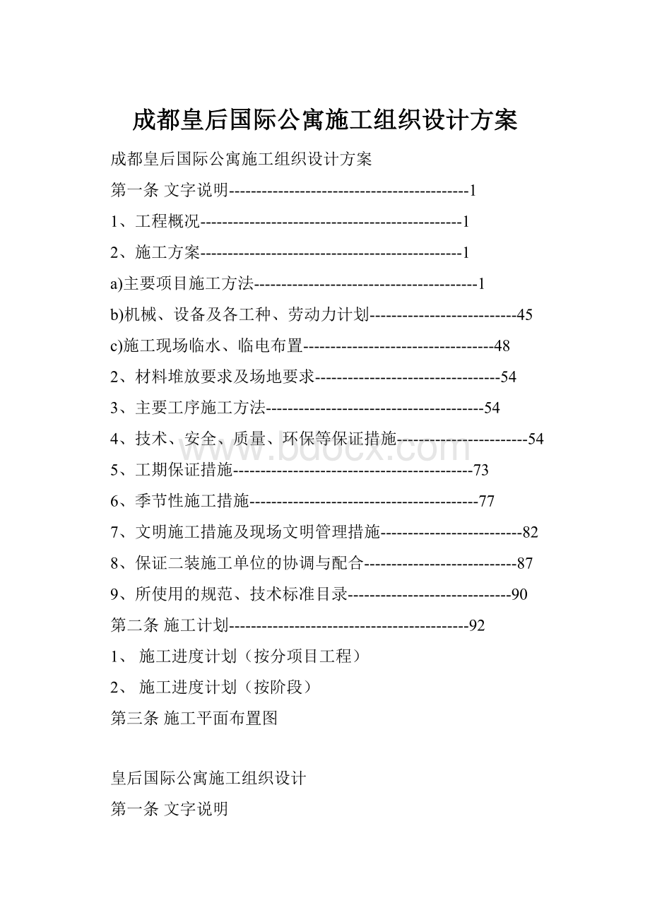 成都皇后国际公寓施工组织设计方案Word文档格式.docx