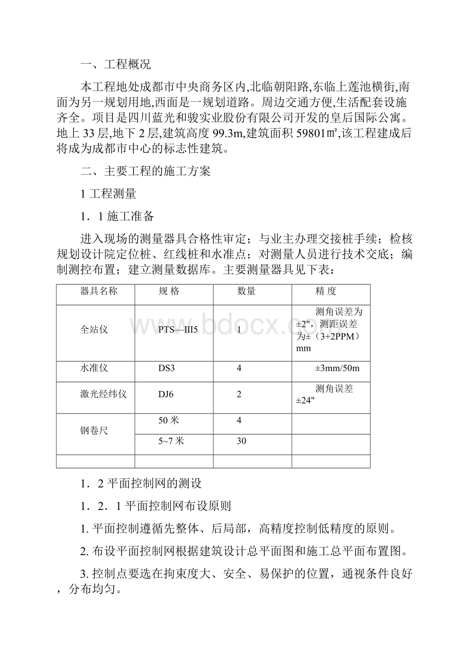 成都皇后国际公寓施工组织设计方案.docx_第2页