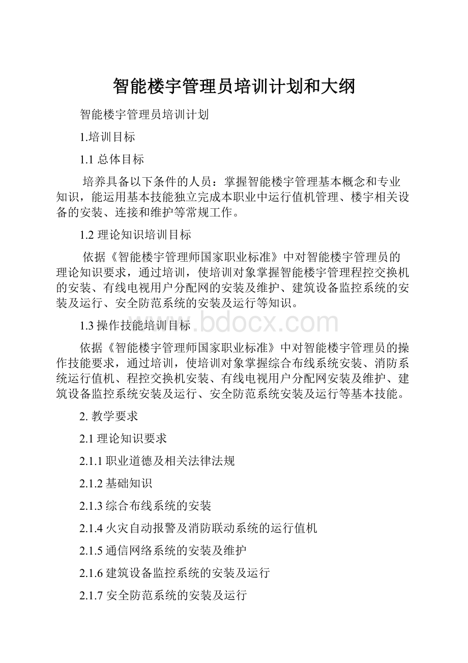 智能楼宇管理员培训计划和大纲文档格式.docx