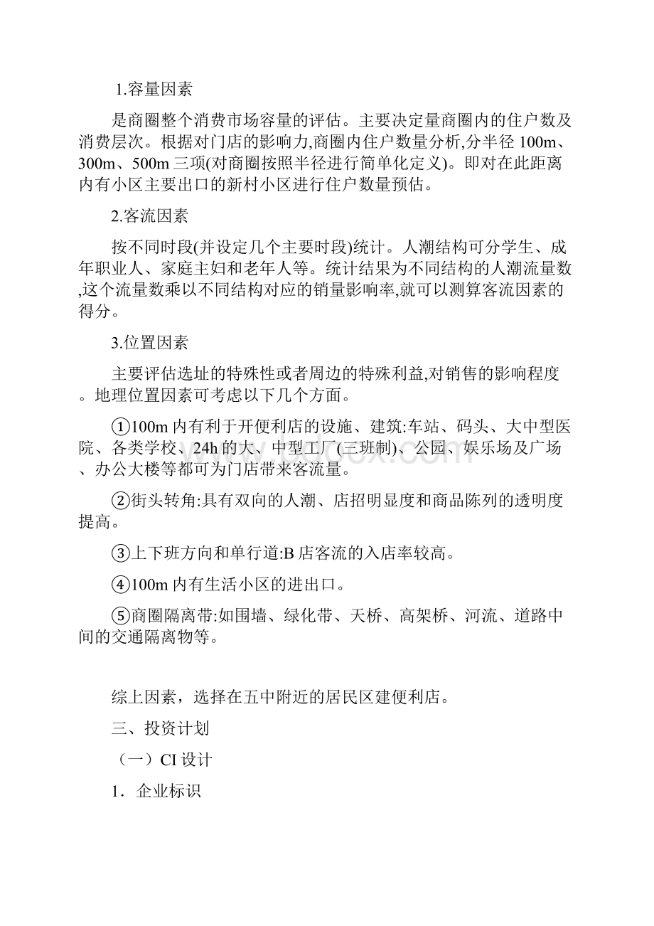 便利店便利店策划书Word格式文档下载.docx_第2页