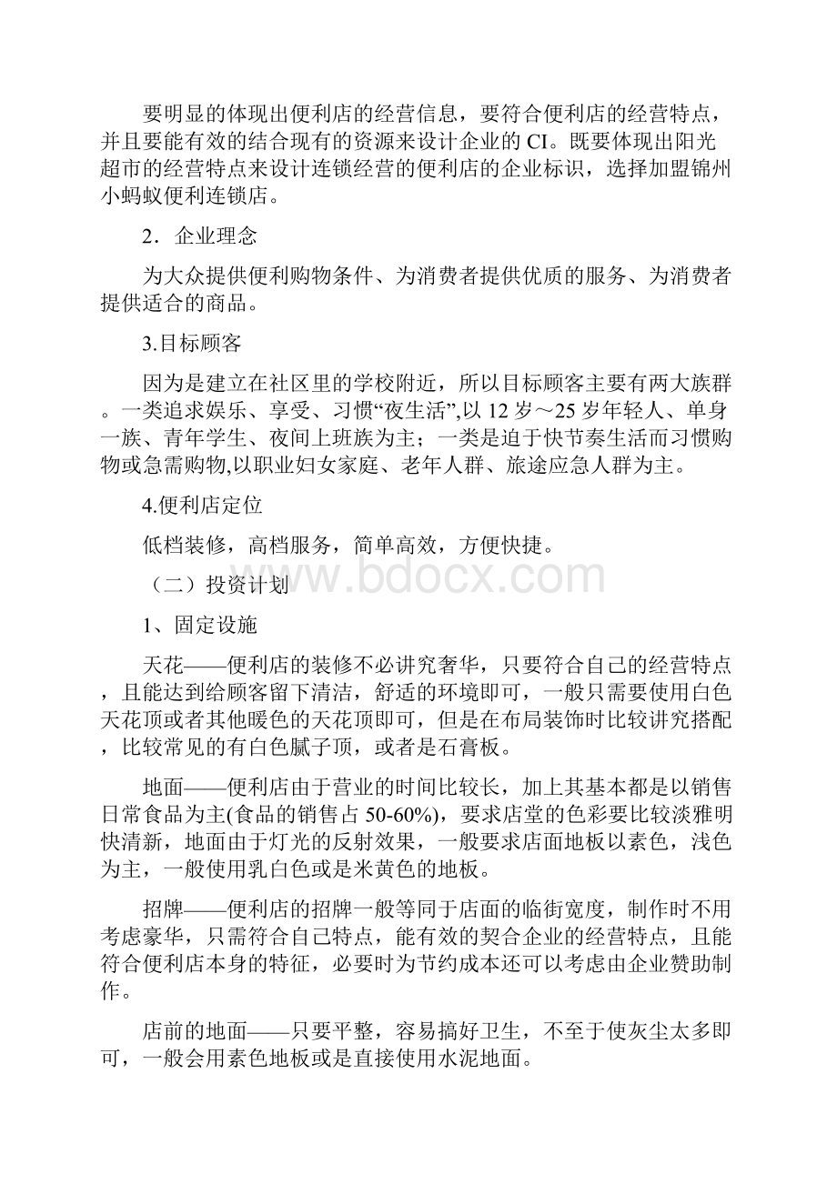 便利店便利店策划书Word格式文档下载.docx_第3页