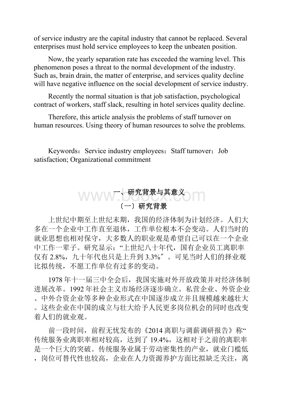 从人力资源角度浅析服务业人员离职现象.docx_第2页