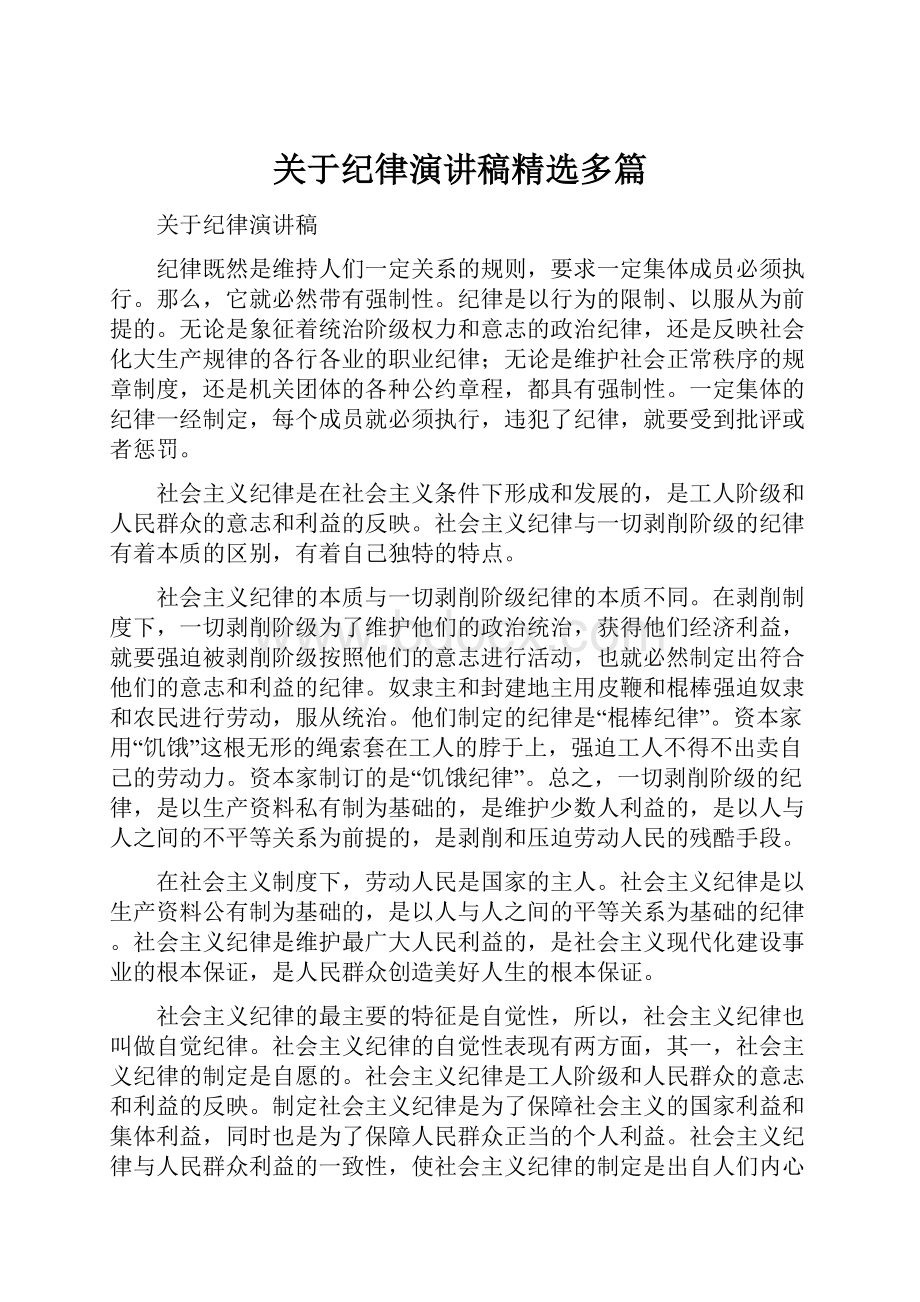 关于纪律演讲稿精选多篇Word文件下载.docx_第1页