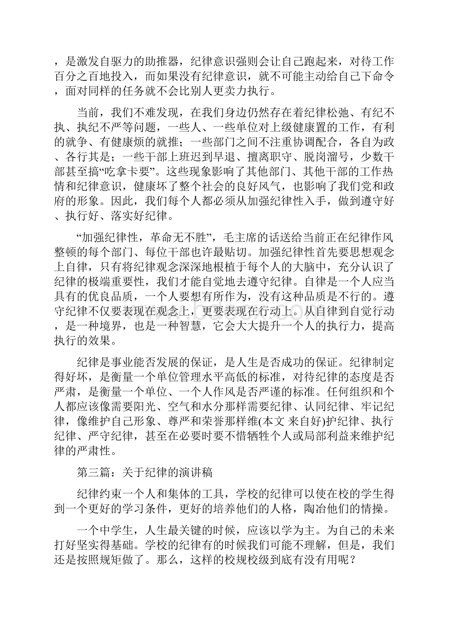 关于纪律演讲稿精选多篇Word文件下载.docx_第3页