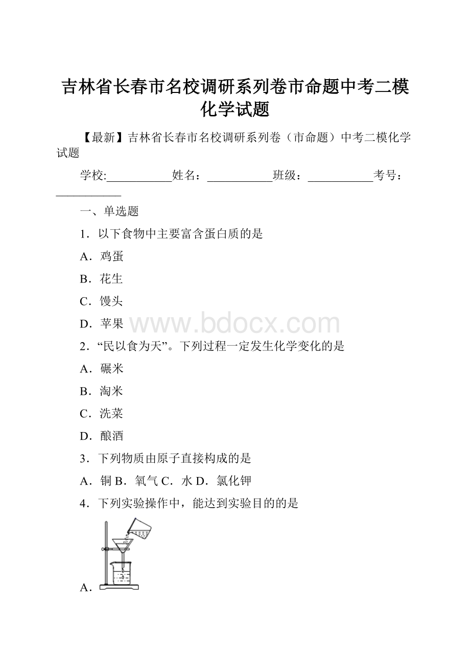 吉林省长春市名校调研系列卷市命题中考二模化学试题.docx_第1页