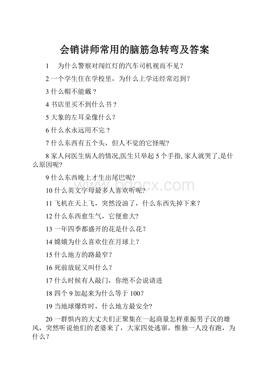 会销讲师常用的脑筋急转弯及答案.docx