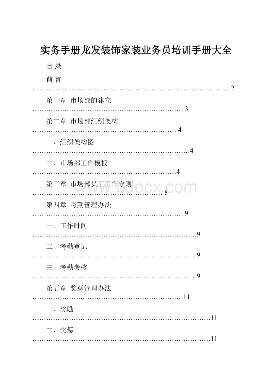 实务手册龙发装饰家装业务员培训手册大全.docx