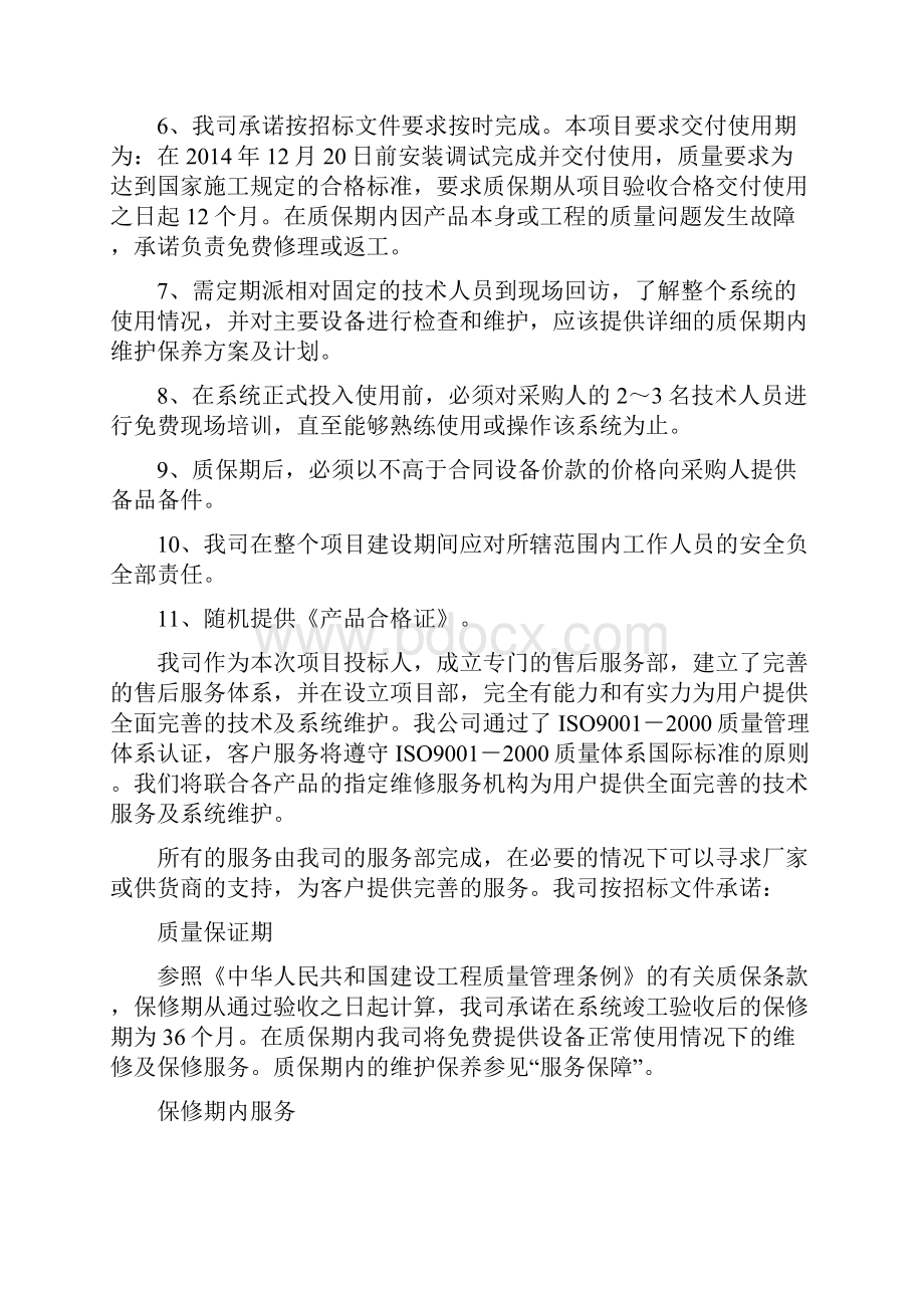 计算机安装售后服务方案修订版.docx_第2页