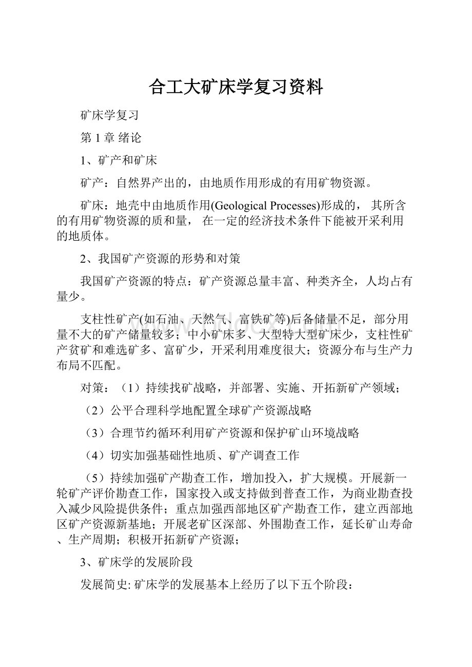 合工大矿床学复习资料Word文档格式.docx