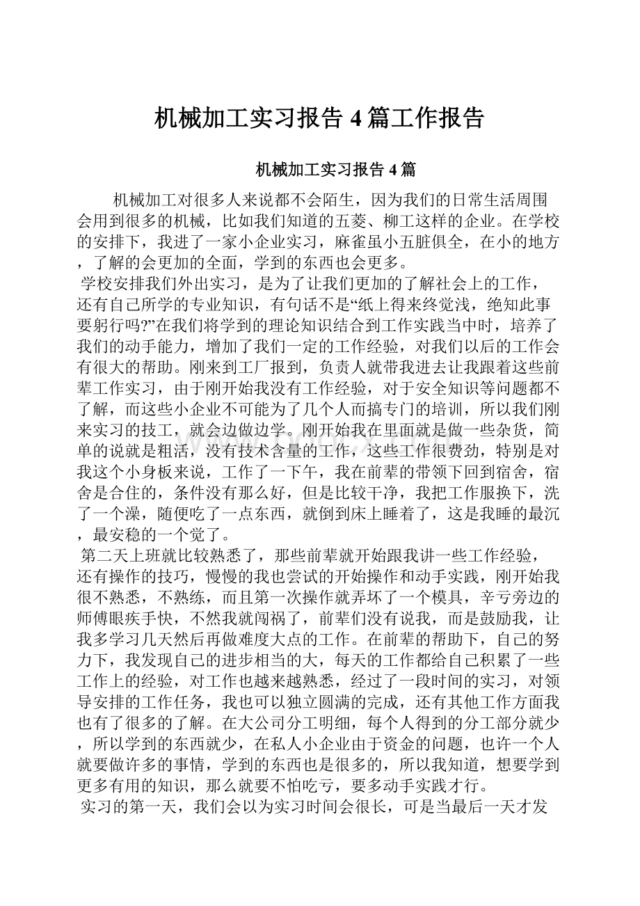 机械加工实习报告4篇工作报告.docx