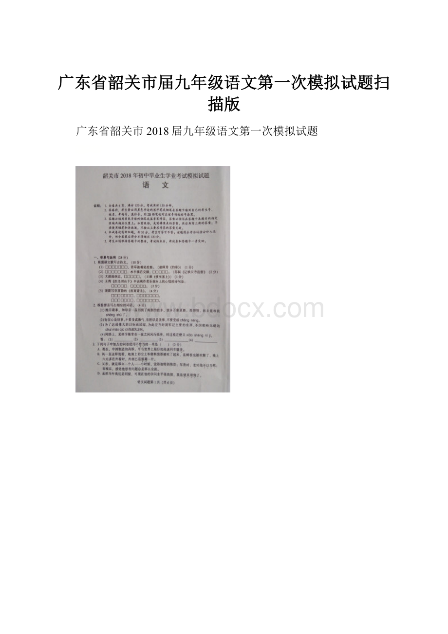 广东省韶关市届九年级语文第一次模拟试题扫描版.docx_第1页