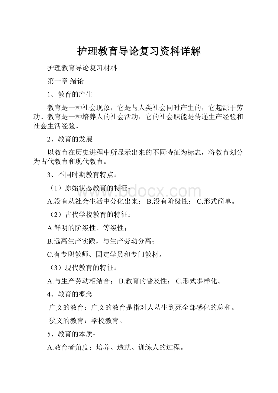 护理教育导论复习资料详解.docx_第1页