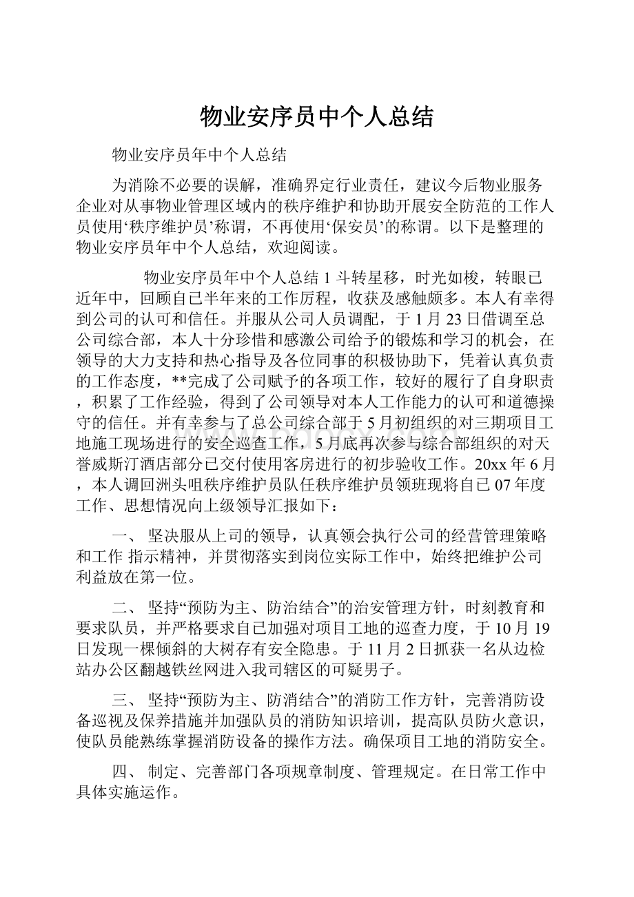 物业安序员中个人总结.docx_第1页