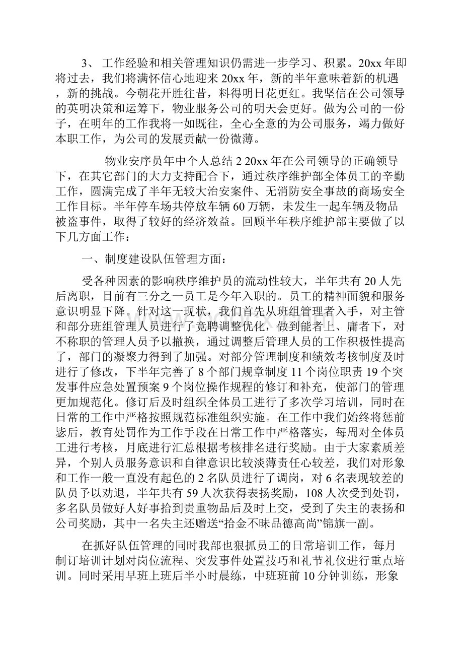 物业安序员中个人总结.docx_第3页