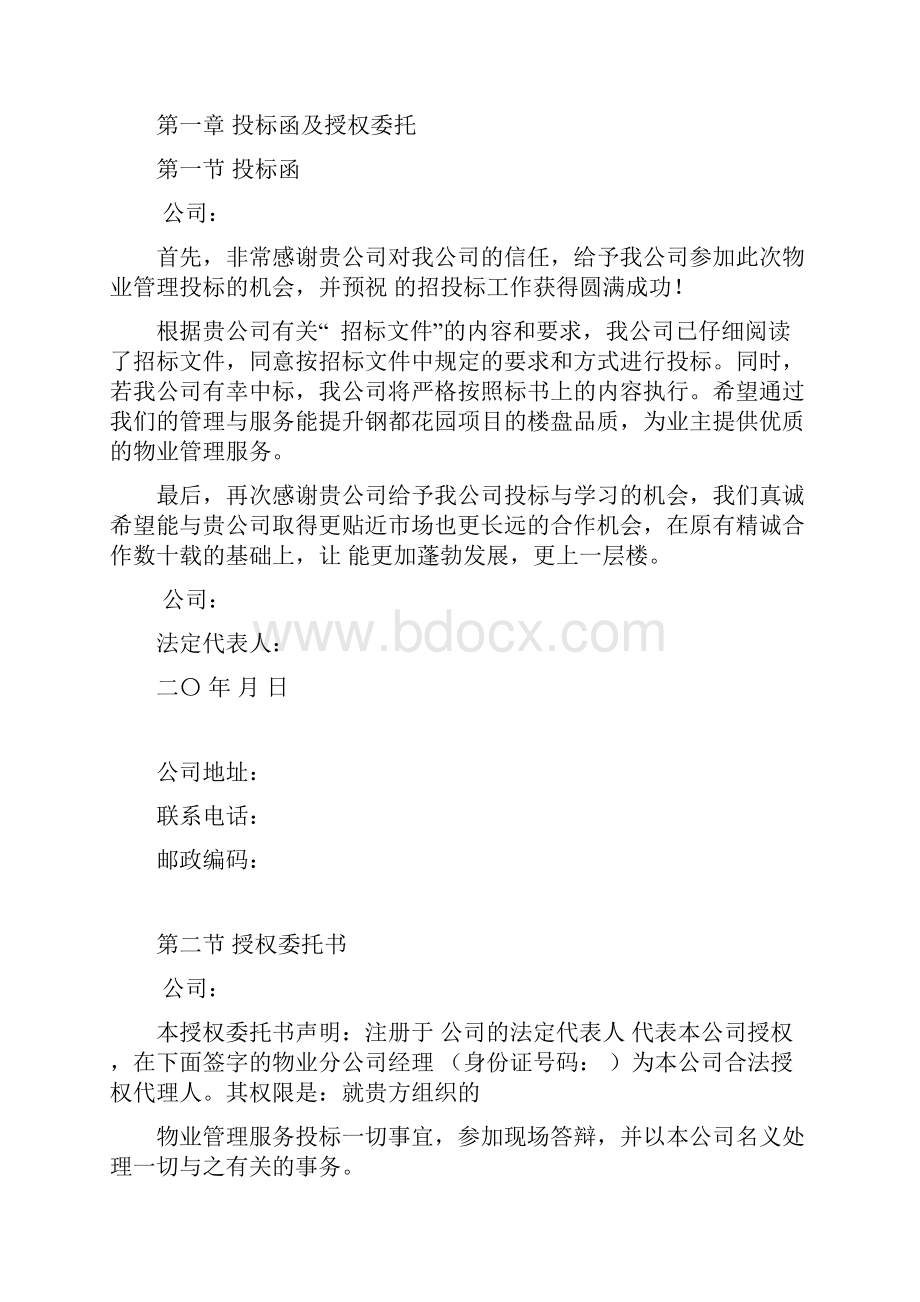 小区前期物业服务投标书.docx_第2页