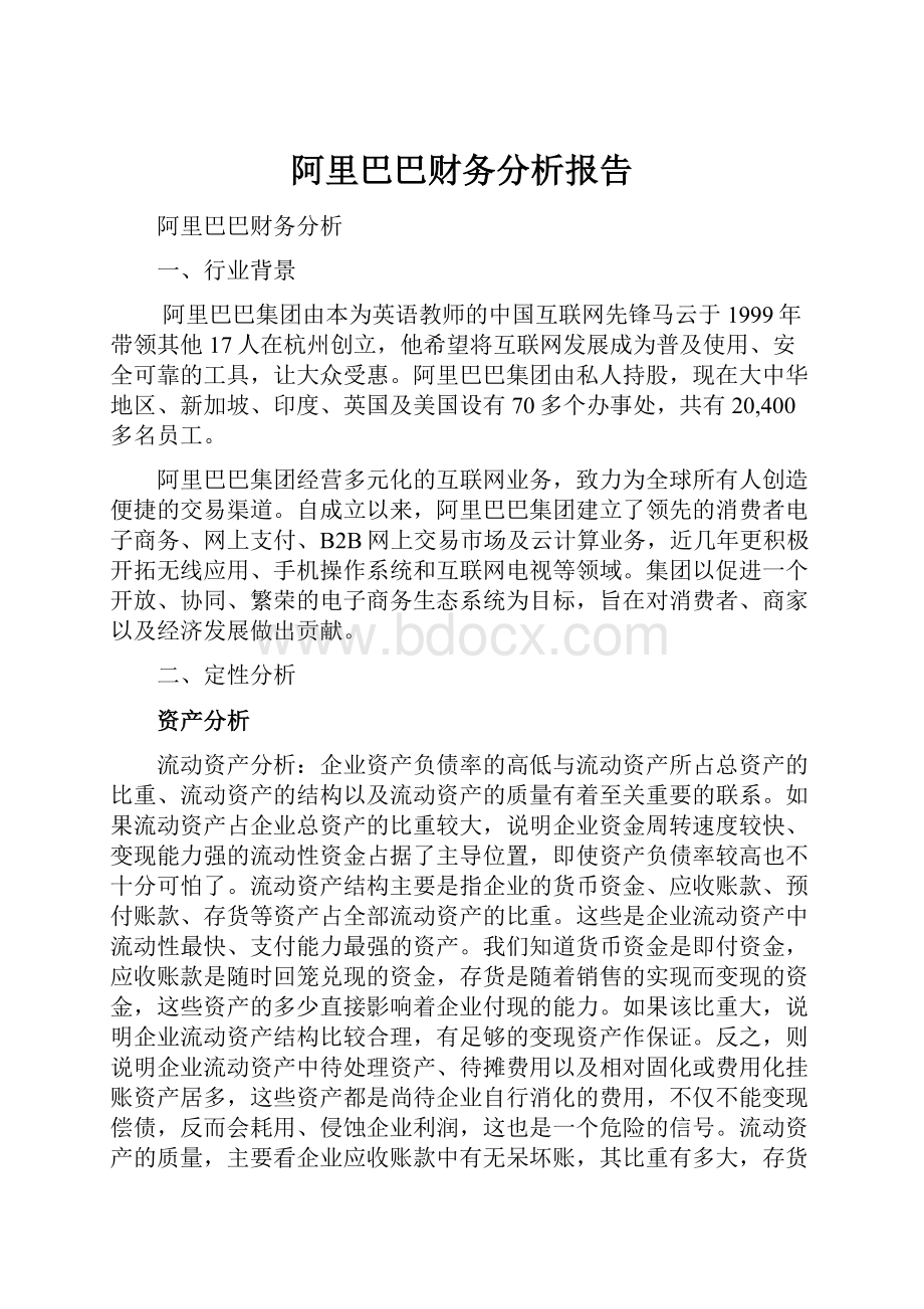 阿里巴巴财务分析报告Word格式文档下载.docx_第1页